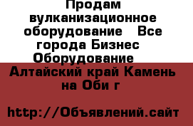 Продам вулканизационное оборудование - Все города Бизнес » Оборудование   . Алтайский край,Камень-на-Оби г.